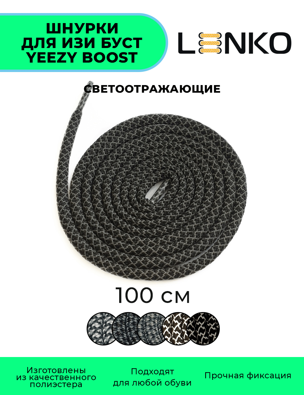Шнурки LENKO светоотражающие для Изи Буст / Yeezy Boost черно-серые 100 см, 5 мм, 1 пара, полиэстер