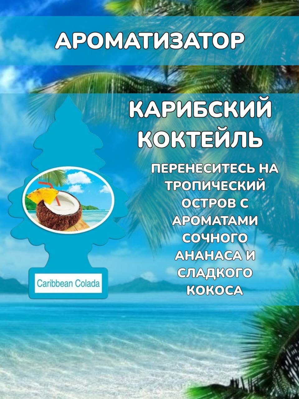 Ароматизатор автомобильный елочка Карибский коктейль Little trees Caribbean Colada аромат