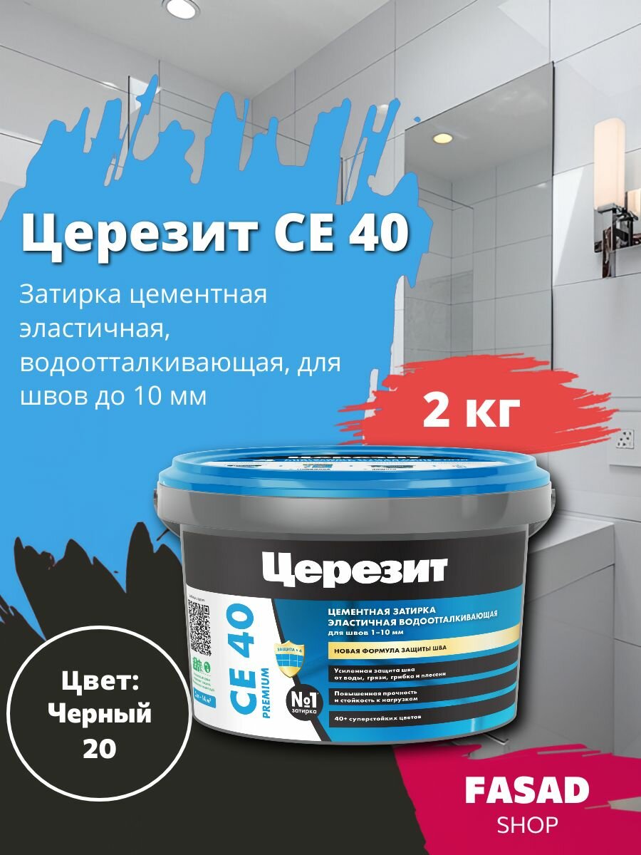Цементная эластичная водоотталкивающая затирка Церезит CE 40 Черный 20 2 кг