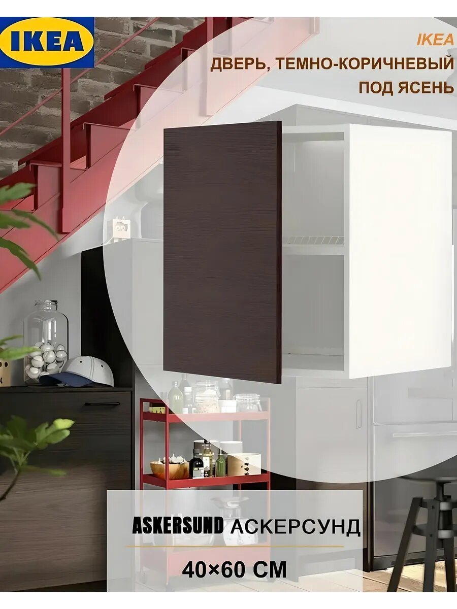 Дверь для шкафа 40x60 см икеа аскерсунд 304.253.56