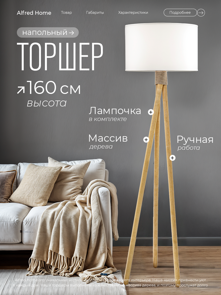 Торшер напольный с абажуром сканди Светильник для комнаты, 160 см, Поплин облачный, Светлые ножки