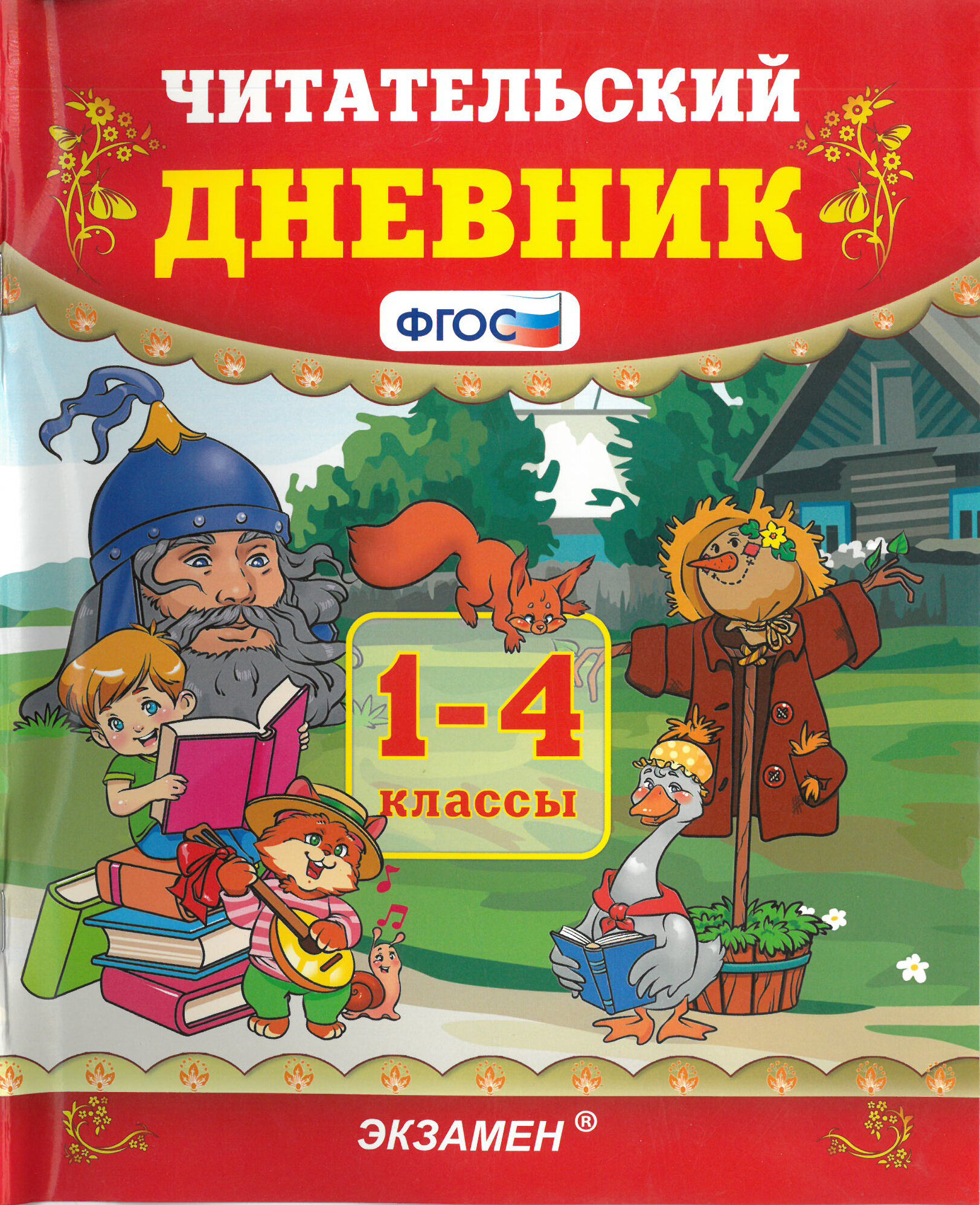 Читательский дневник. 1-4 классы. ФГОС/Погорелова Н. Ю./2022