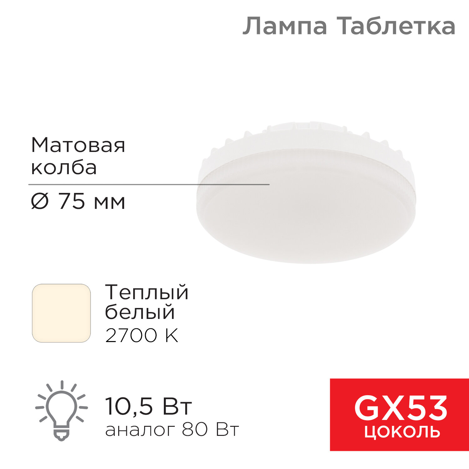 Лампочка GX53 Светодиодная REXANT Спот GX53 10,5 Вт 840 лм 2700 K теплый свет