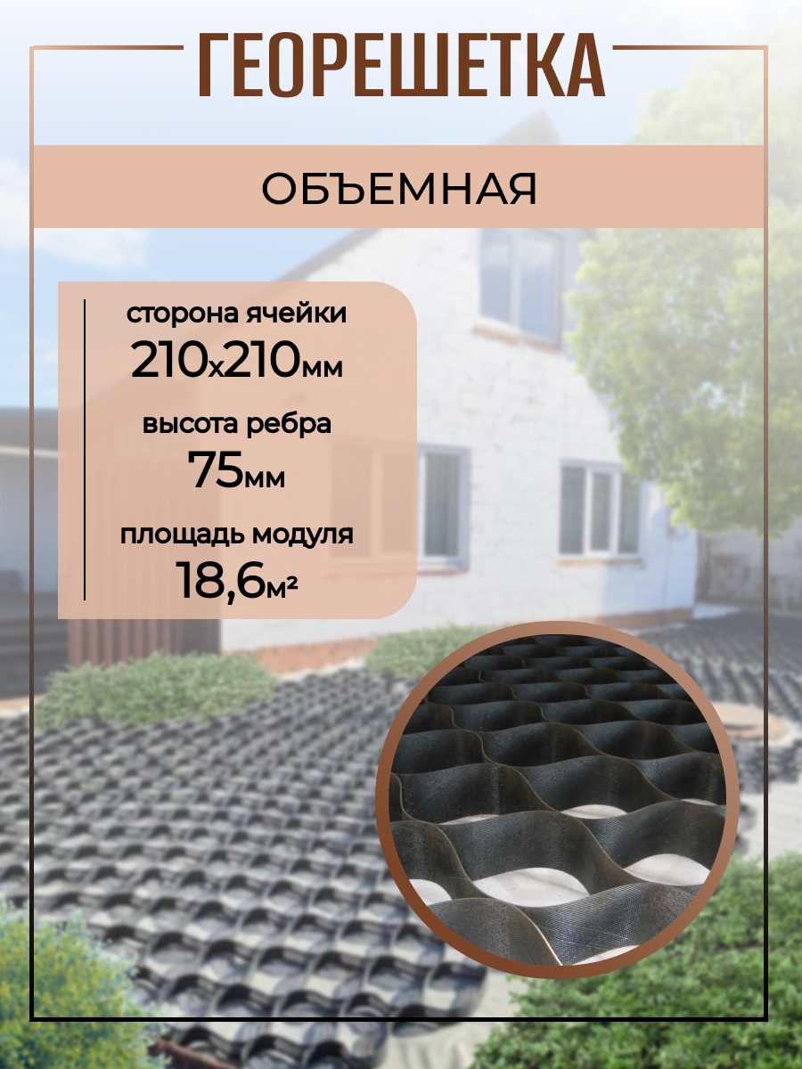 Георешетка 210х210мм, 75мм, 18,6м2 для строительства дорог, садовых дорожек, укрепление склонов, устройства парковок