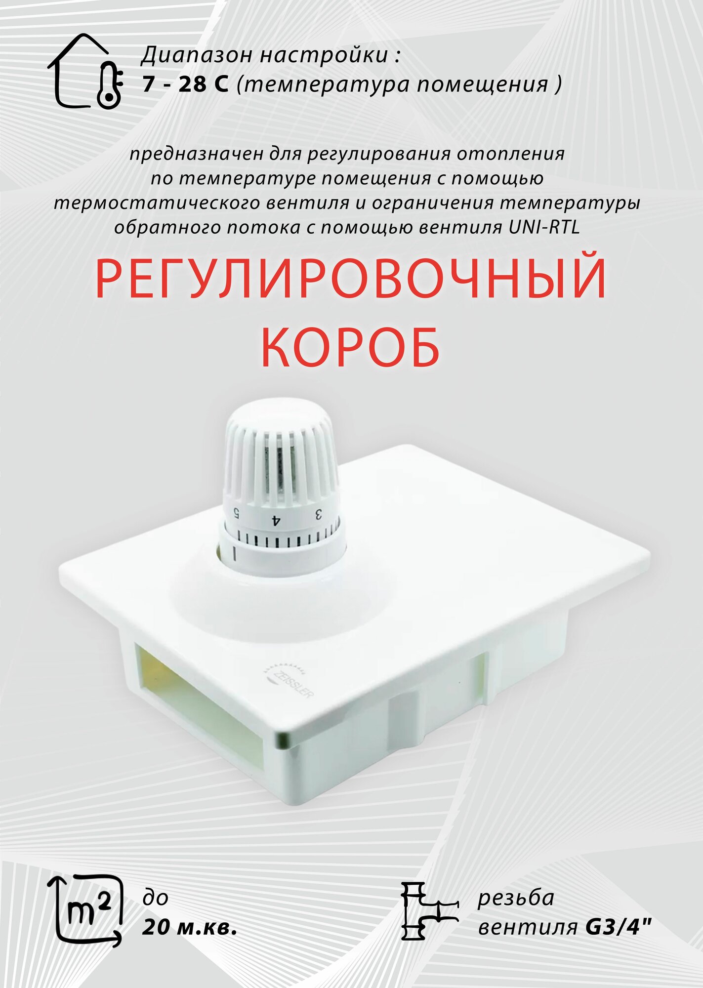 Регулировочный короб (Унибокс) для теплого пола ZEISSLER UNIBOX TCB-K-RTL 01 с ограничителем температуры обратного потока по воздуху и воде, TCB-K-RTL 01