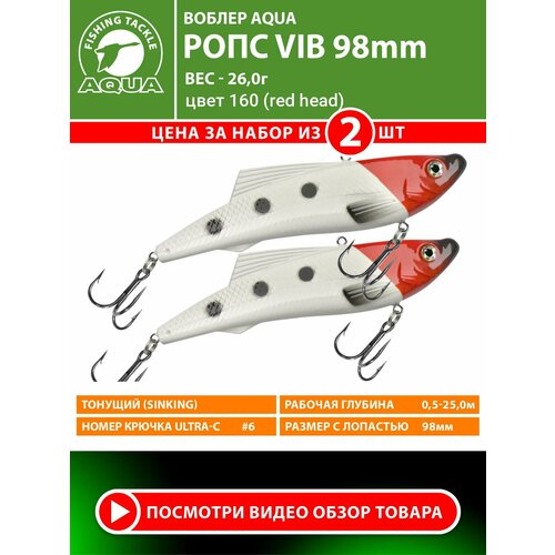Воблер для рыбалки тонущий AQUA Ропс VIB 98mm 26g для летней и зимней рыбалки на щуку, судака, окуня. Цвет 160 2шт