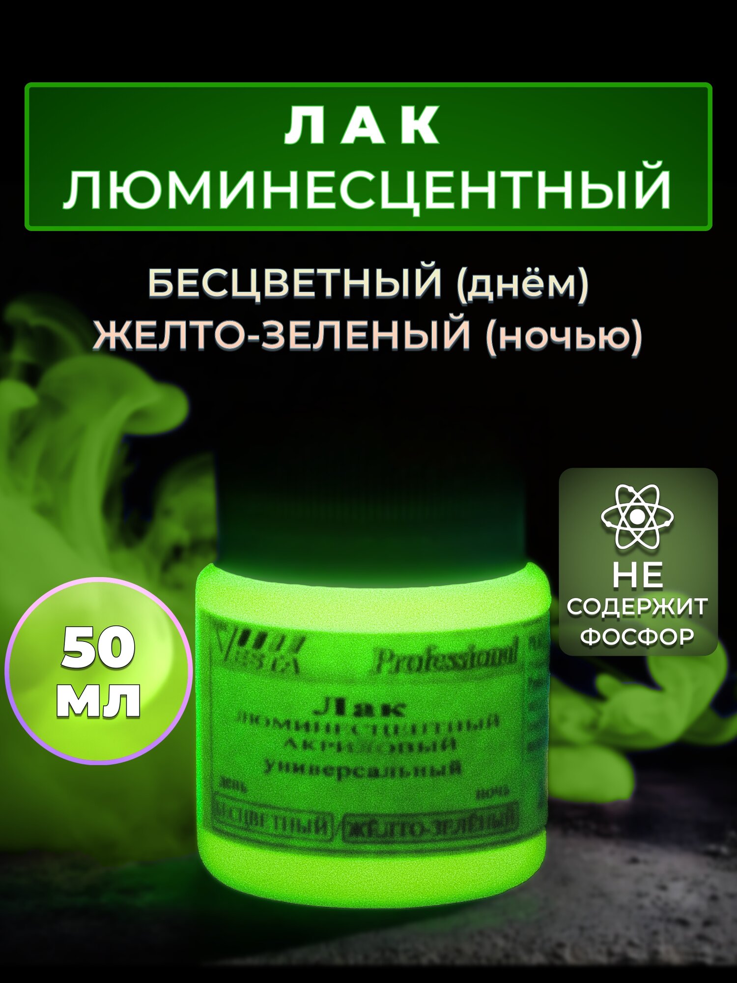 Лак люминесцентный "VESTA PROFESSIONAL" бесцветный / желто-зеленый (день / ночь) - 50 мл