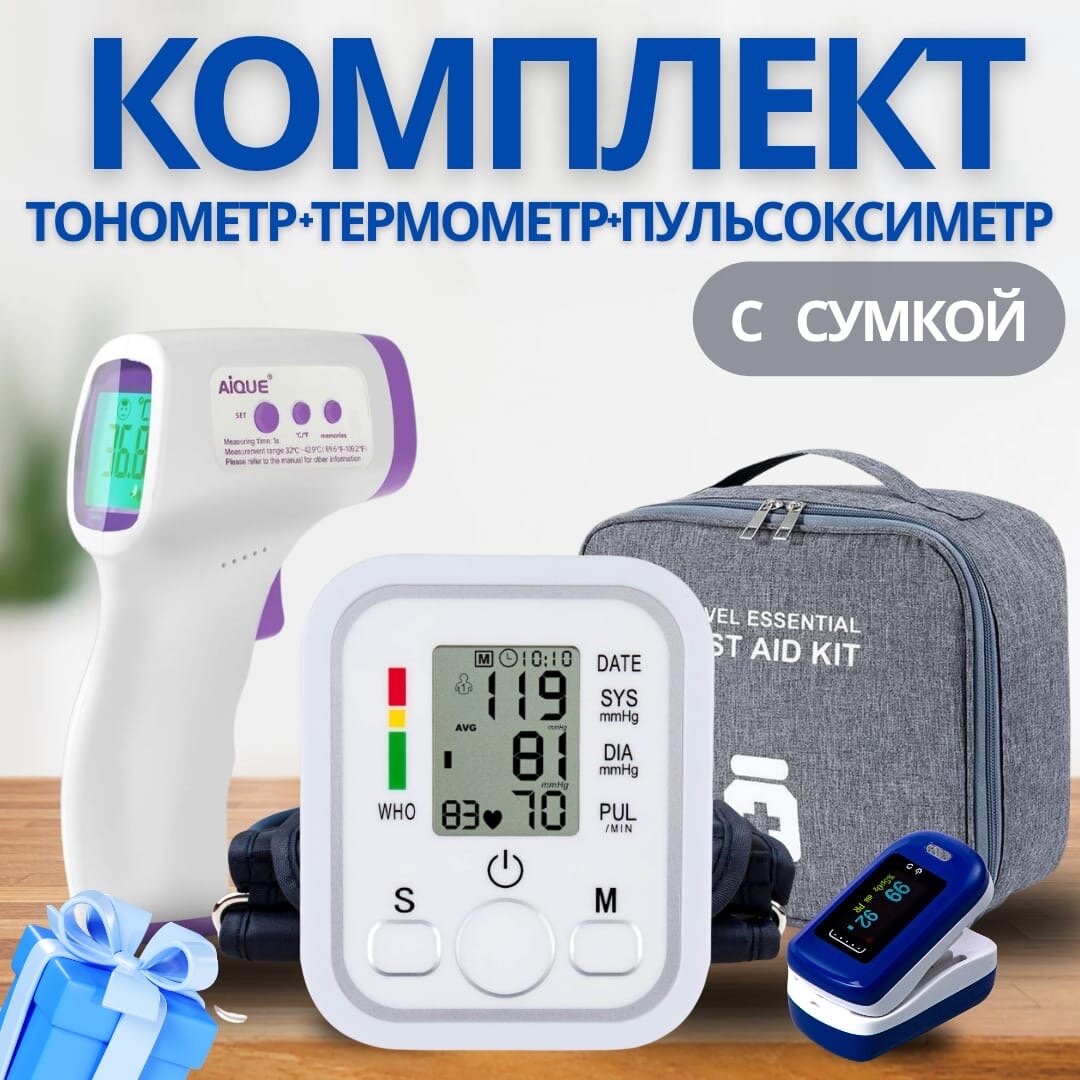 Комплект в сумке тонометр автоматический термометр бесконтактный и пульсоксиметр