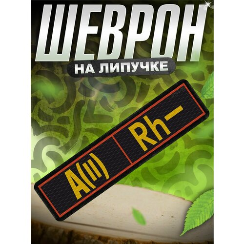 Шеврон нашивка на одежду Группа крови вторая отрицательная 1699₽