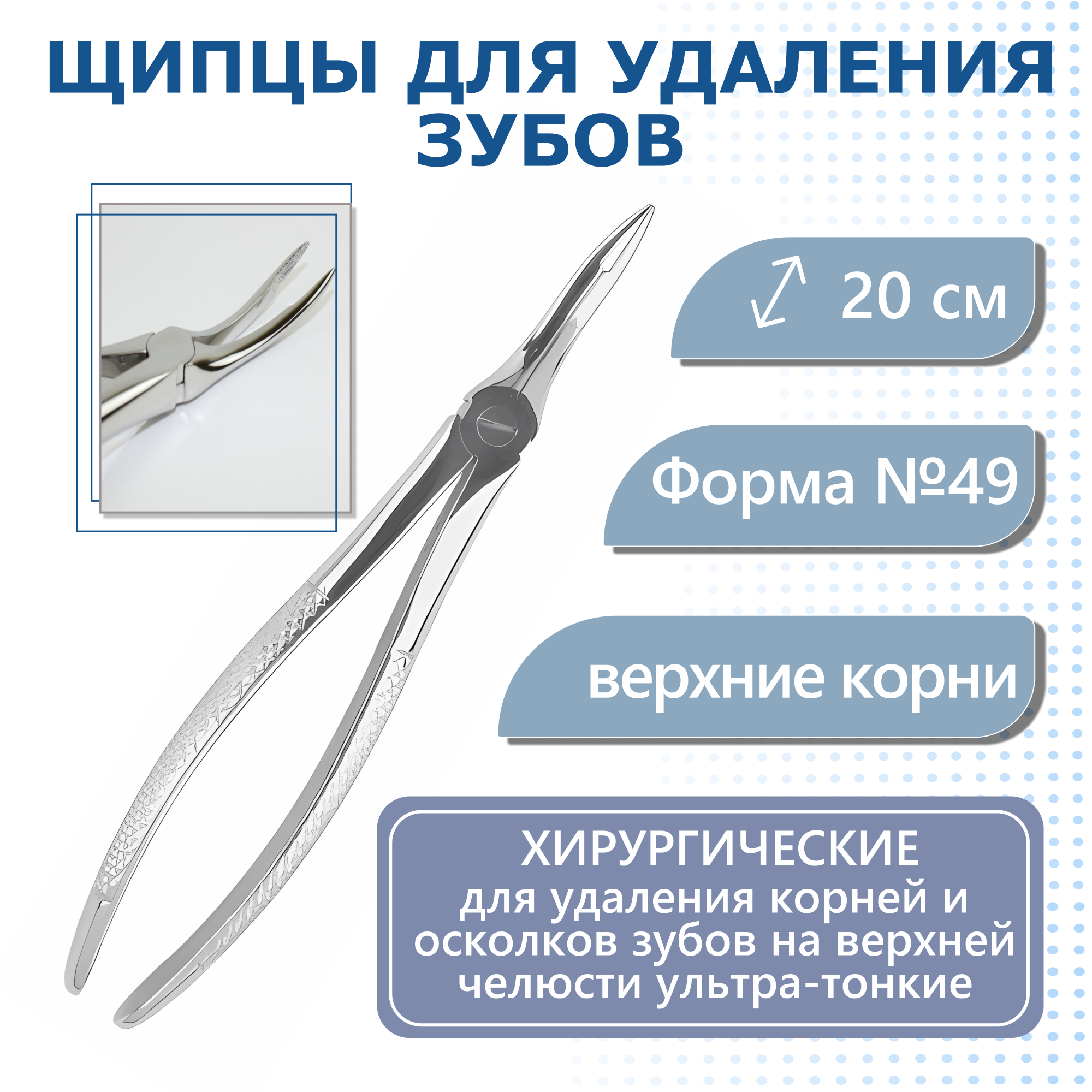Щипцы для удаления зубов верхние, корневые ультратонкие, стандартная ручка