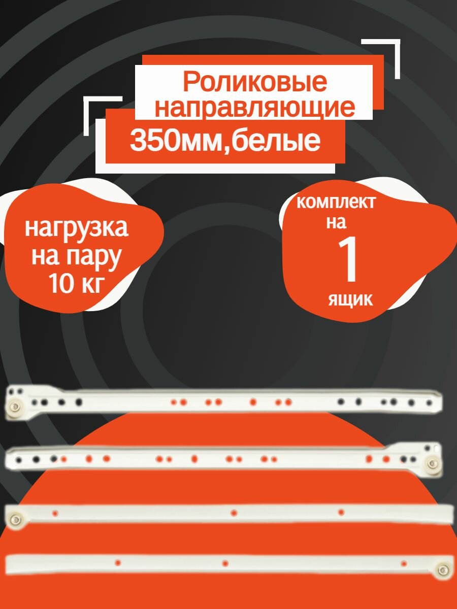 Направляющие роликовые, для ящиков 350 мм - белые, до 10 кг, металлические