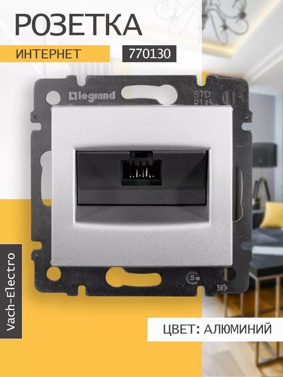 Розетка одинарная интернет. Алюминий 770130