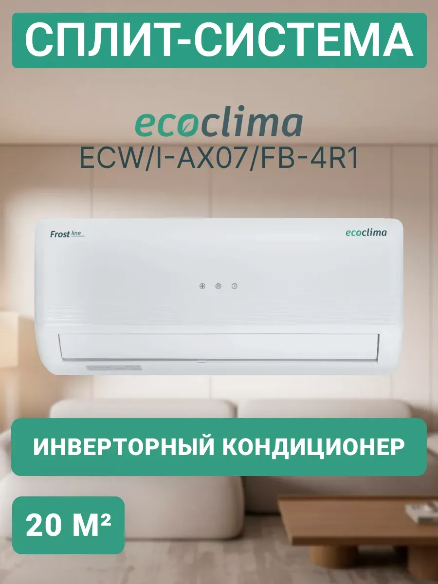 Настенный кондиционер Ecoclima ECW/I-AX07/FB-4R1, для помещений до 20 кв. м.
