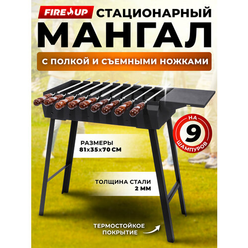 Стационарный мангал Fire Up, сборный, сталь 2 мм, с полкой, 81х35х70 см. черный
