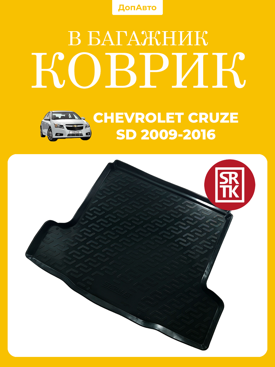 Коврик в багажник Шевроле Круз седан (2009-2016)/Chevrolet Cruze SD (2009-2016) SRTK (Саранск) пластик (полиэтилен )