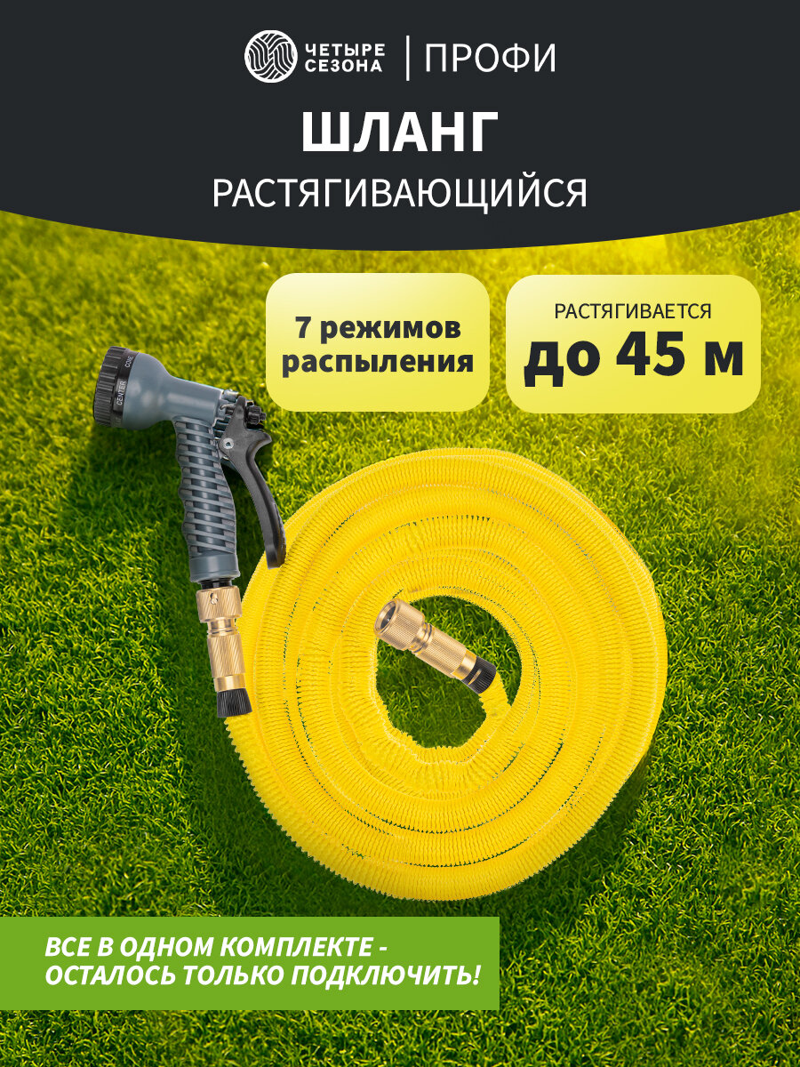 Набор поливочный Профи (растягивающийся шланг 45м под давлением, пистолет 7 режимов, латунные соединители) четыре сезона