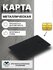 Металлическая карта