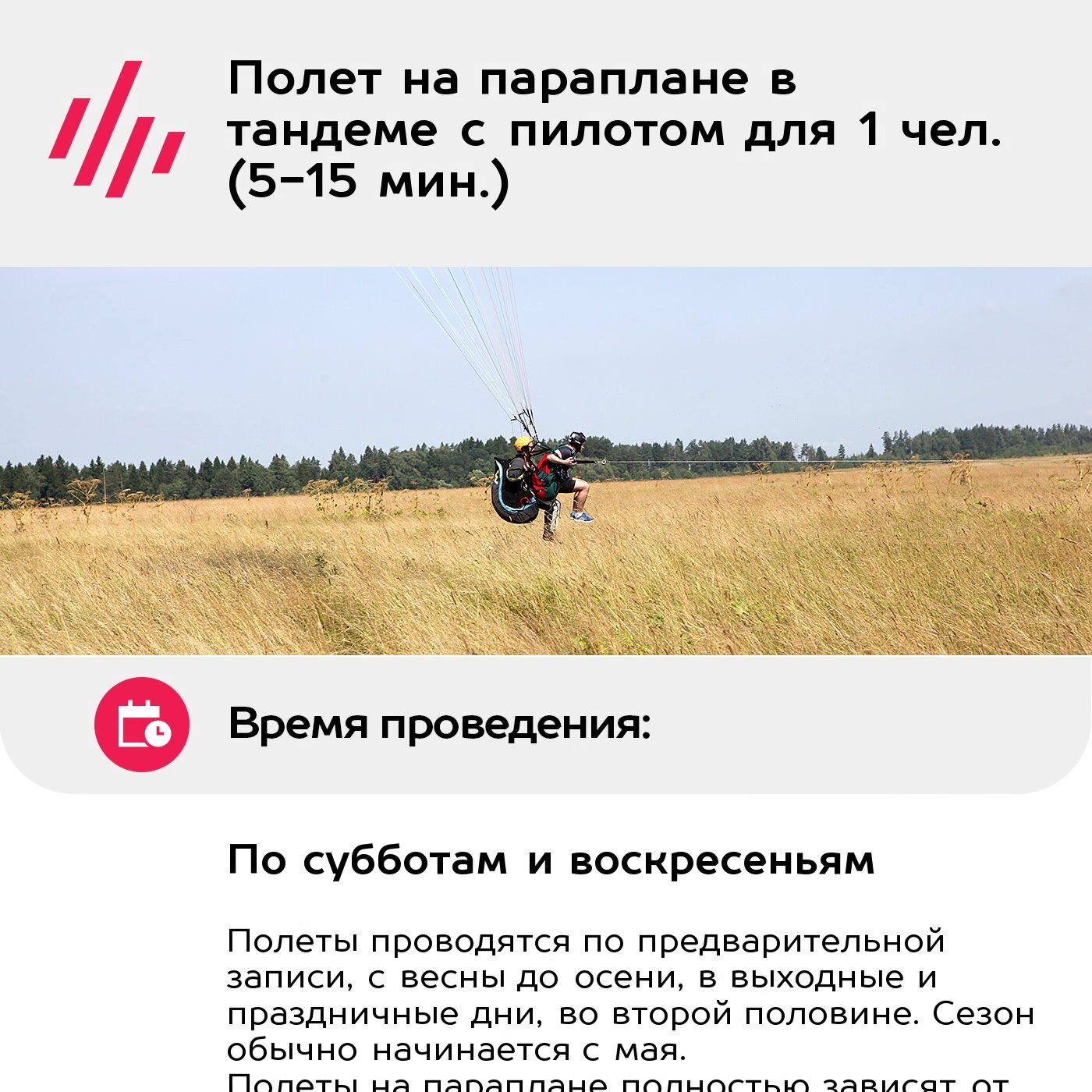 Подарочный сертификат Полет на параплане в тандеме с пилотом для 1 чел. (5-15 мин.) — фото 1