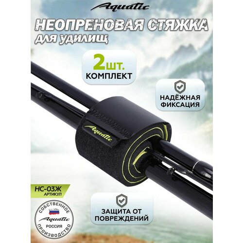 Стяжки Aquatic НС-03, неопрен, 25×4 см - 2шт, черные/желтые