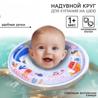 Круг для плавания новорожденных на шею Крошка Я «Море» надувной с ручками белый
