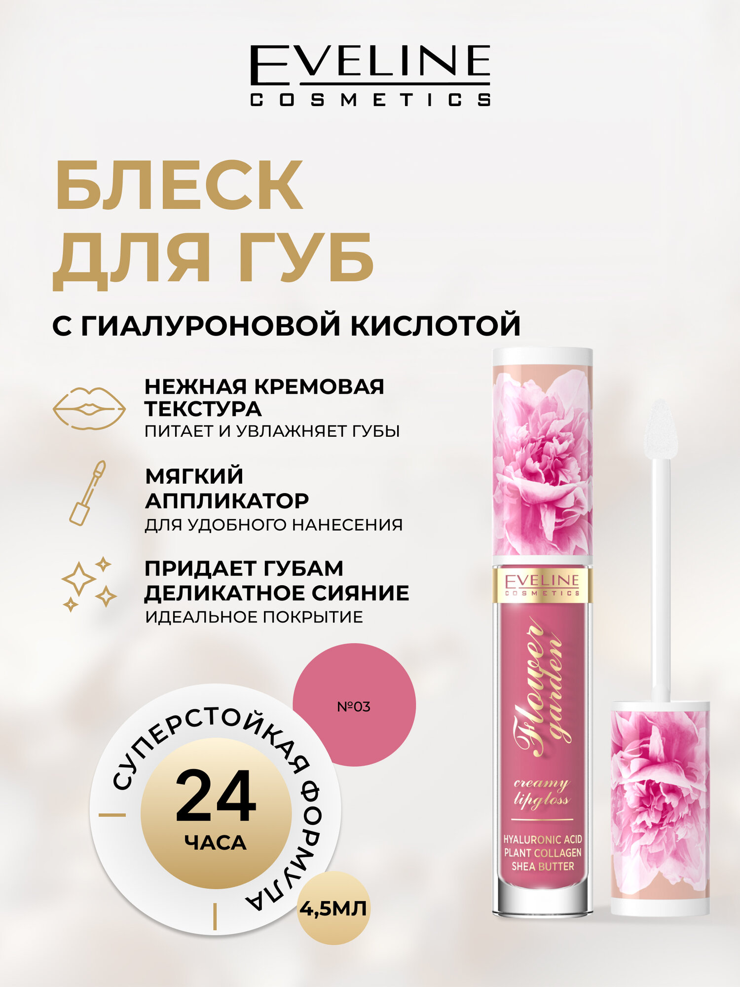 Блеск для губ Eveline FLOWER GARDEN кремовый с гиалуроновой кислотой коллагеном и маслом ши  тон  03  4 5 мл