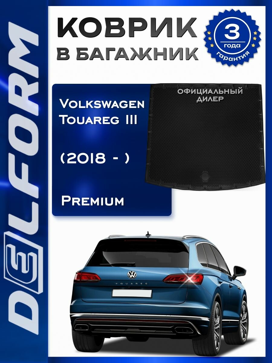 Коврик в багажник Фольксваген Туарег 3 Volkswagen Touareg 3 (2018- н. в.) Premium DelForm эва, ева