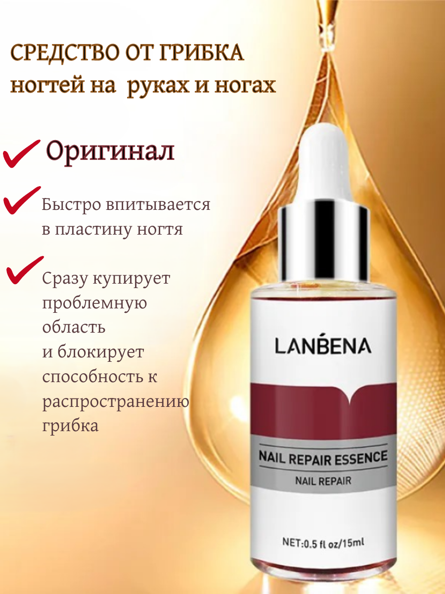 Средство от грибка ногтей на ногах LANBENA / Лечение, укрепление ногтей / Противогрибковое экстракт масло для ног