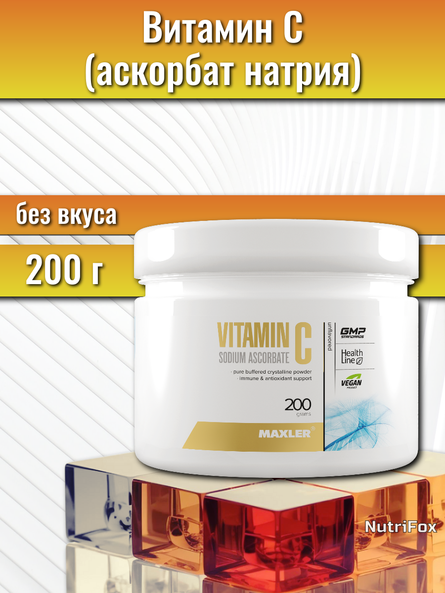 Витамин С аскорбат натрия MAXLER Vitamin C sodium ascorbate 200 г