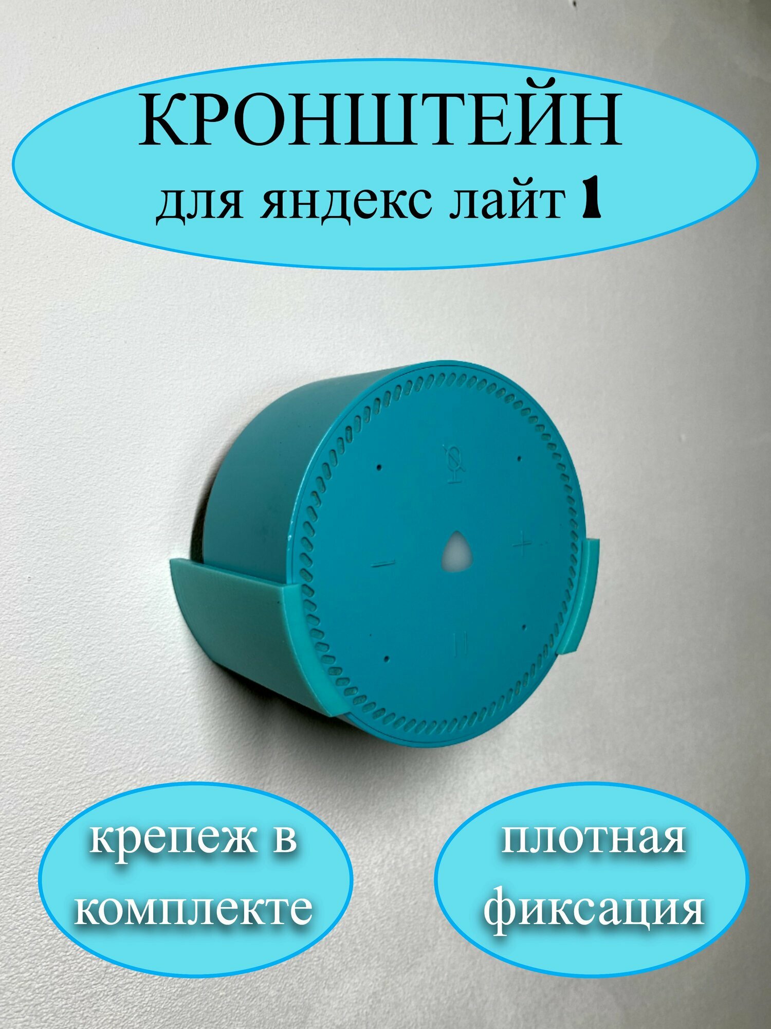 Настенное крепление держатель кронштейн для Яндекс станции Лайт (бирюзовый)