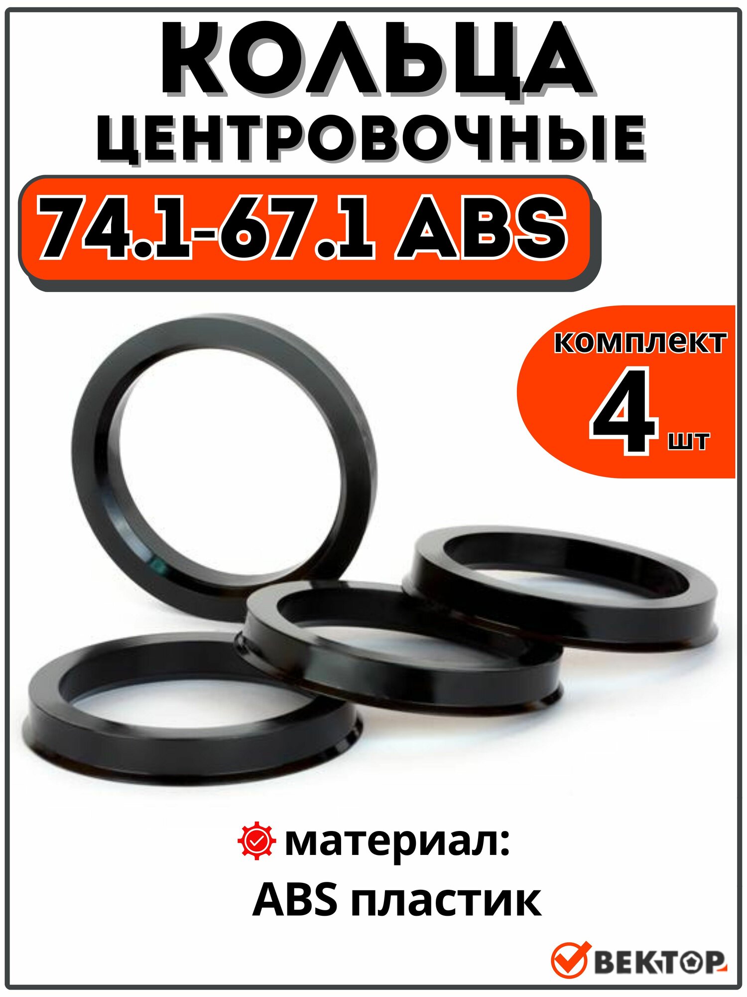 Центровочные кольца для автомобильных дисков 74,1-67,1 ABS (комплект 4 шт)