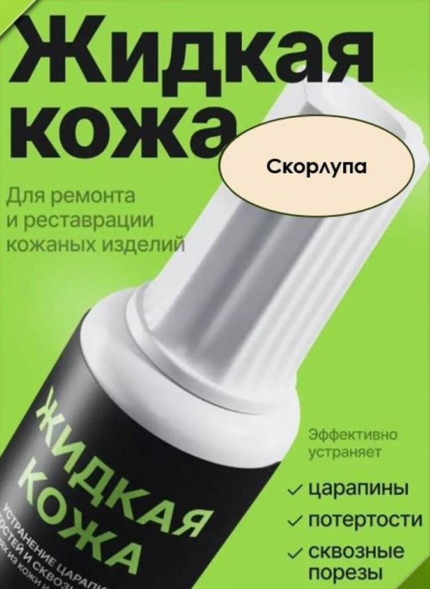 Жидкая кожа, восстановитель кожи Resmat без блистера, объем 20мл, цвет - Скорлупа