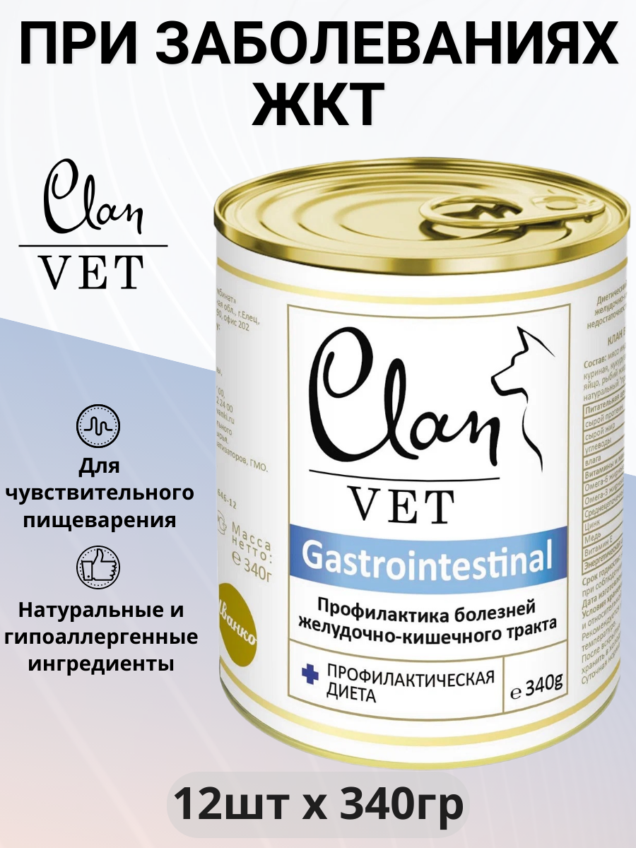 Влажный корм для собак CLAN VET, при болезнях ЖКТ 1 уп. х 12 шт. х 340 г