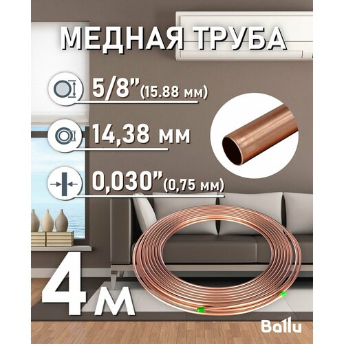 Труба медная 5/8" (15, 88 мм) 4 метра Ballu Olympic