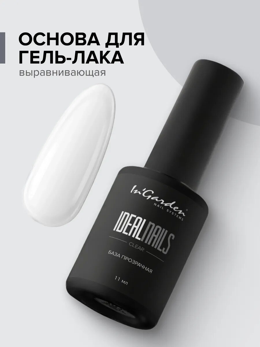 In'Garden Ингарден База для ногтей прозрачная IDEAL NAILS, 11 мл