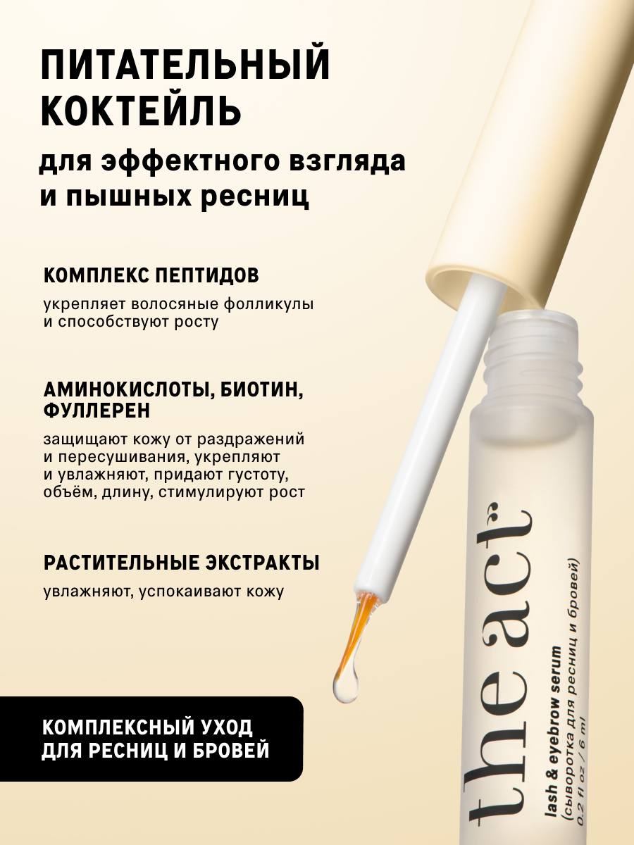 Косметика Для Ресниц И Бровей Сыворотка для ресниц и бровей, активация роста The Act, 6 мл