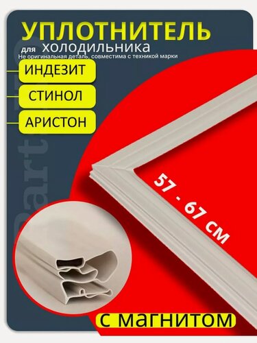 Изображение товара Уплотнитель для холодильника Indesit резинка Индезит Стинол