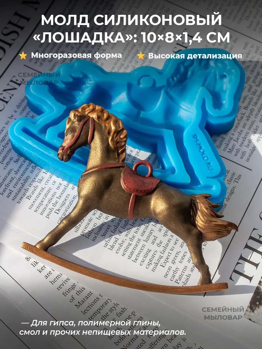 Силиконовая форма / Елочная игрушка Лошадка