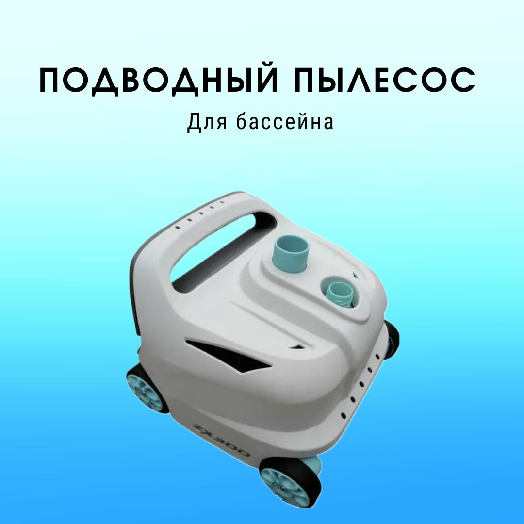 Вакуумный пылесос Intex ZX300 для каркасных бассейнов необходим насос от 6056 до 13248 л/ч (Intex 28005)