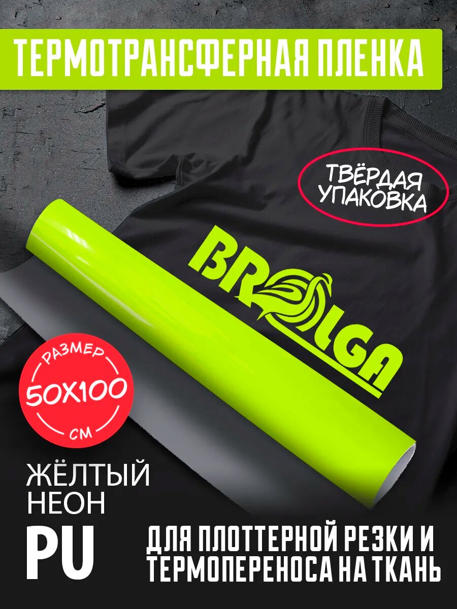Термотрансферная пленка PU Желтый неон 50х100 см для ткани