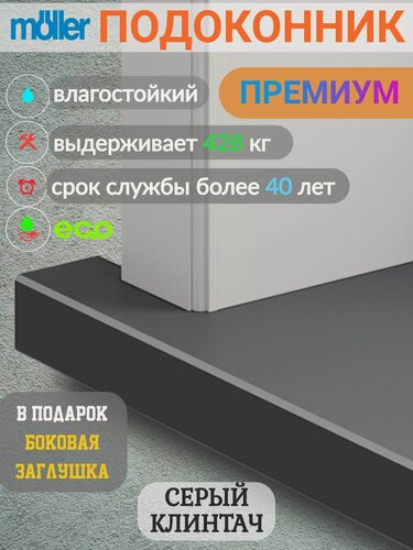 Изображение товара Подоконник 200х1000, Moeller, Серый CLEANTOUCH, Матовый, Пластиковый