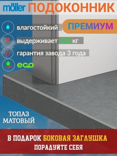 Изображение товара Подоконник 300х800, Moeller, Серый Топаз, Матовый, Пластиковый
