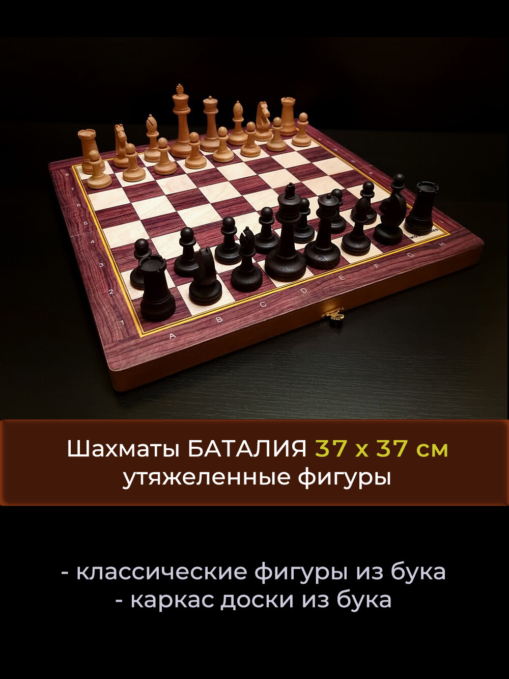 Шахматы "Баталия", 37х37 см с утяжеленными фигурами из бука, WoodGames