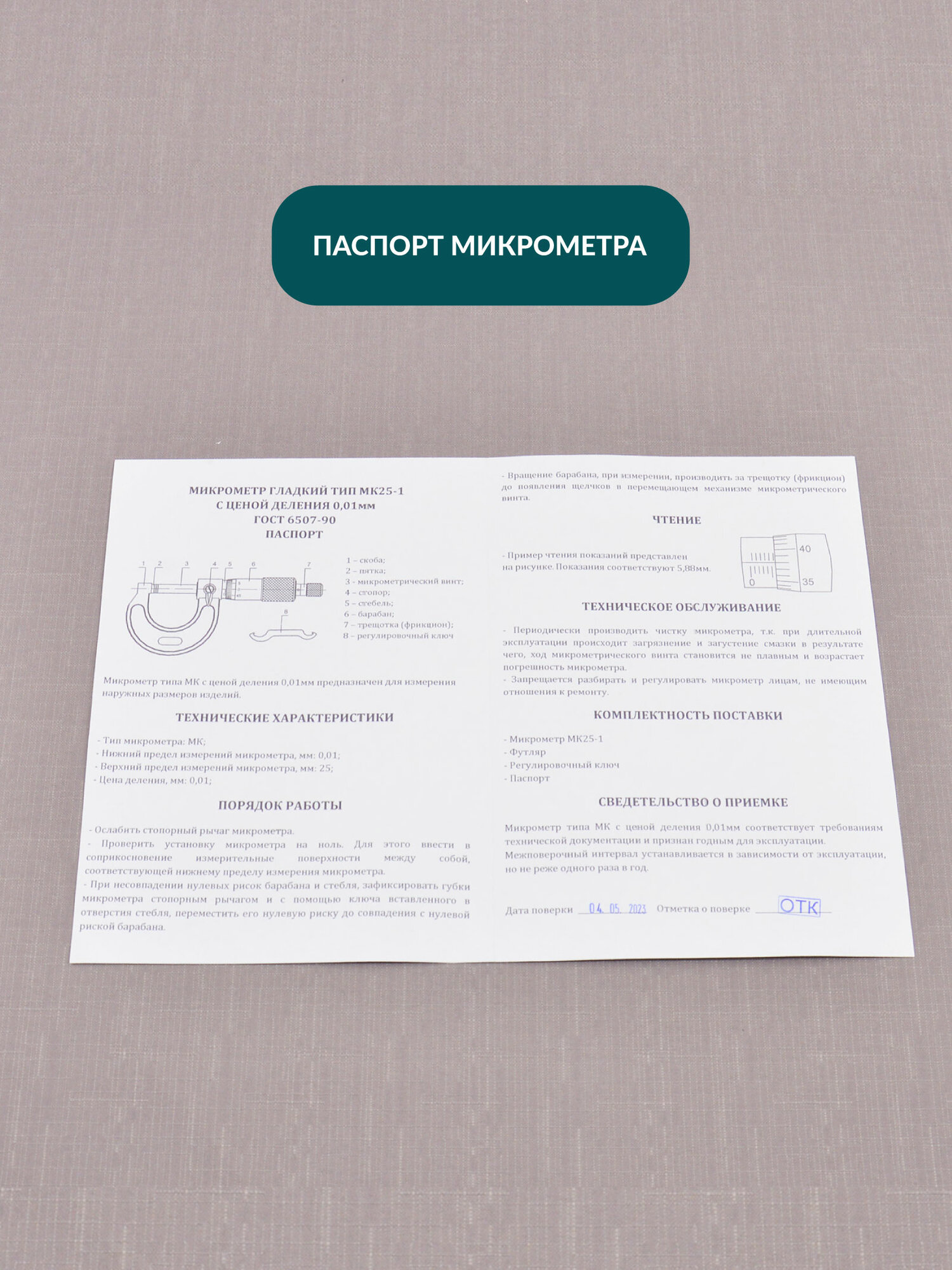 Микрометр нониусный 0-25 мм, 0,01 мм — фото 1