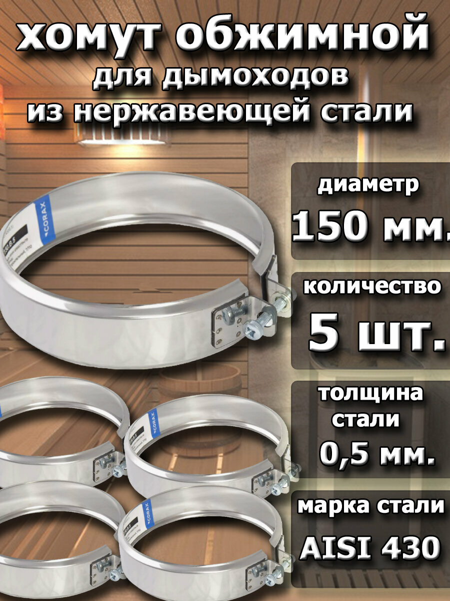 Хомут для дымоходов 150 мм. (430/05 мм.) 5 штук