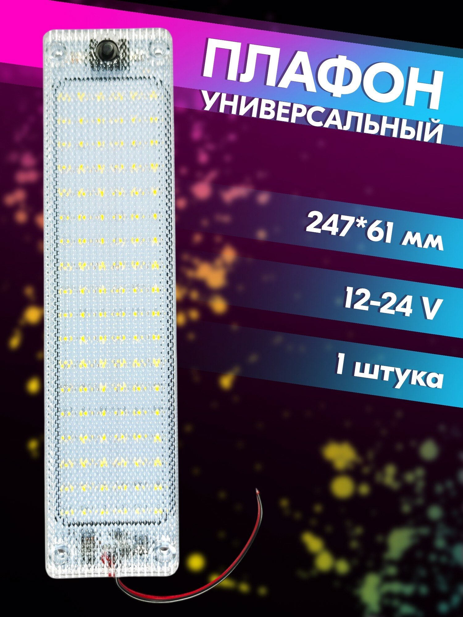 Плафон освещения салона автомобиля светодиодный с выключателем (247*61 мм, SMD, 12V-24V, 13W, 2376 lm, 10000-13000K) belais #23108