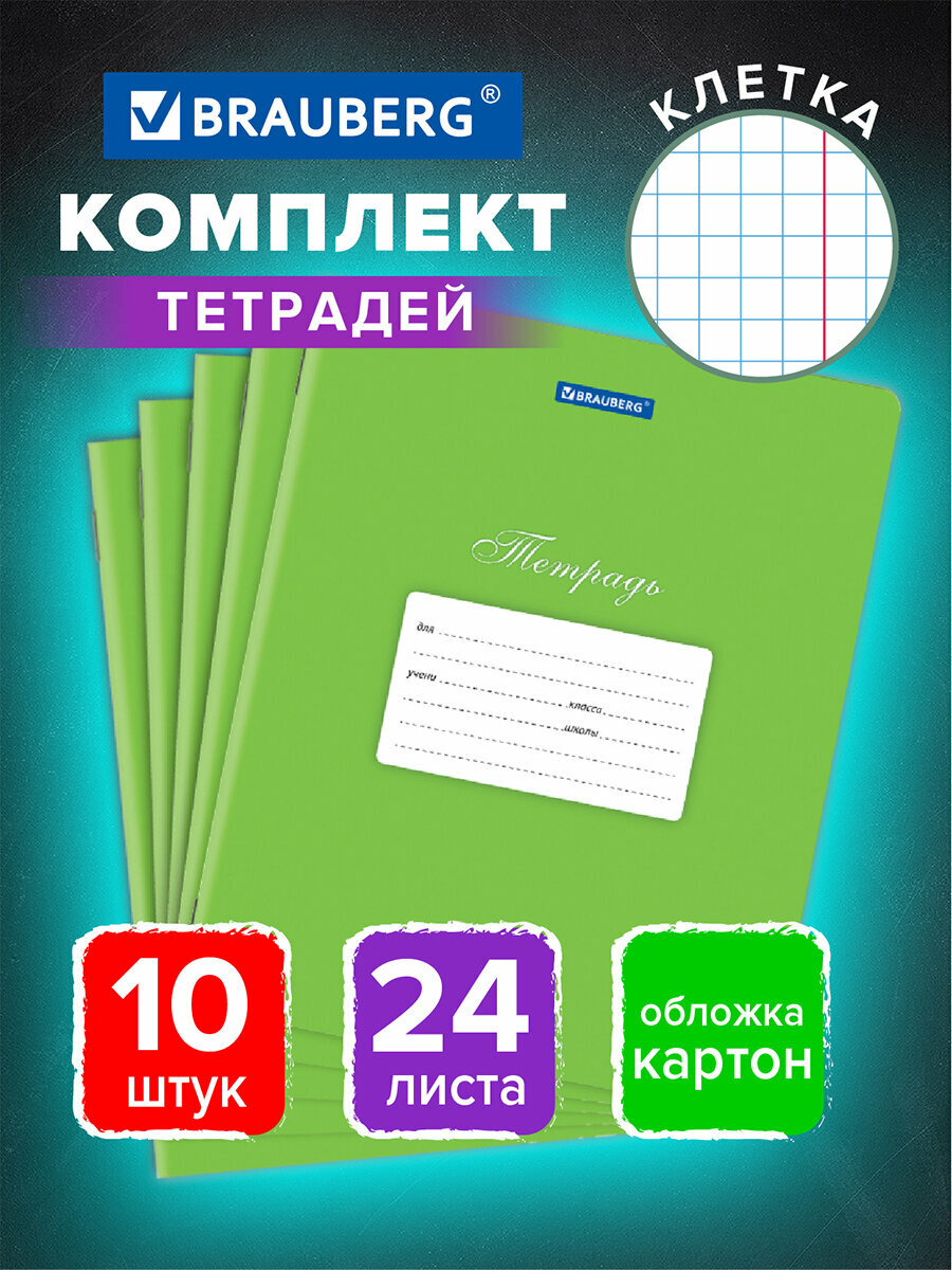 Тетрадь в клетку общая для школы и записей 24 листа 10 штук Brauberg Классика, клетка, обложка картон, Зеленая, 106661