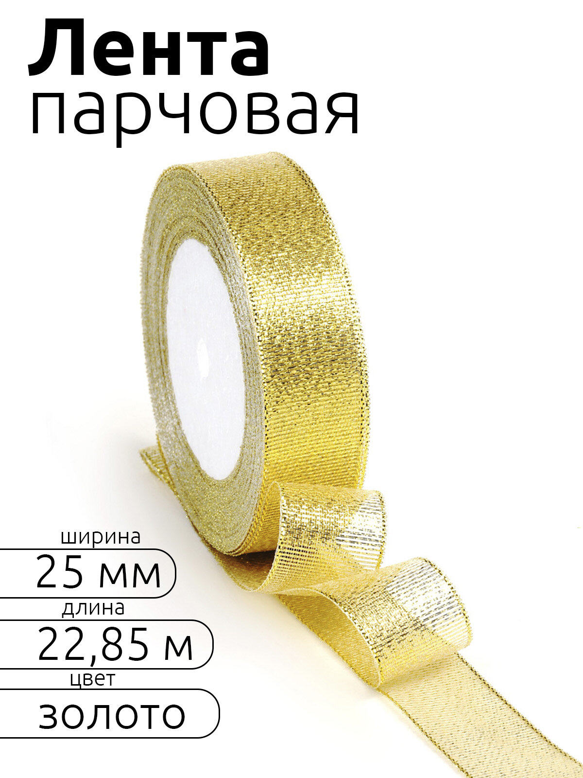 Лента парчовая 25мм в инд. упаковке цв. золото Magic4Hobby рол. 22,85м (±1м) упаковочная для подарков, шитья и рукоделия