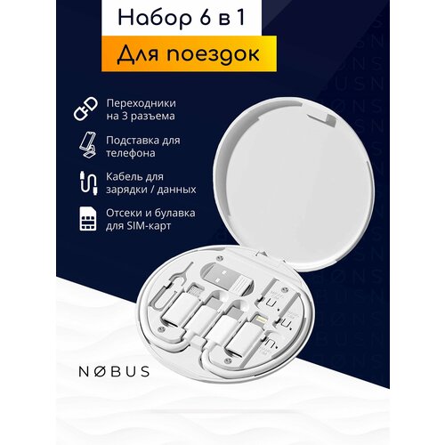 Набор 6 в 1: переходники для телефона (USB, Type-C, Lightning, micro USB), кабель, хранение СИМ, футляр / белый