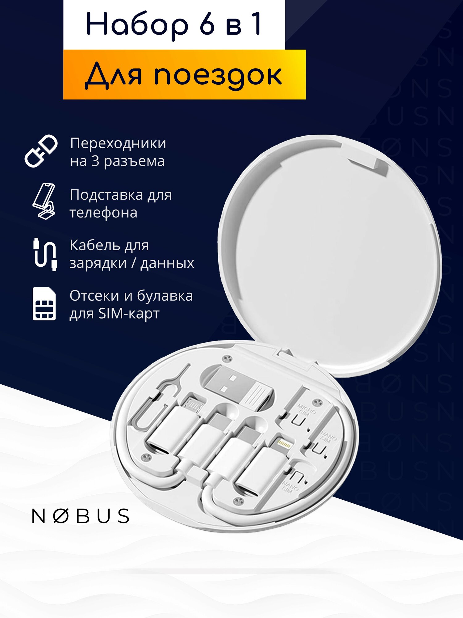 Набор 6 в 1: переходники для телефона (USB, Type-C, Lightning, micro USB), кабель, хранение СИМ, футляр / белый
