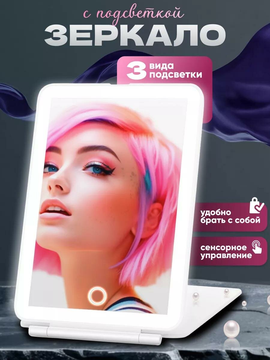 Зеркало с подсветкой 